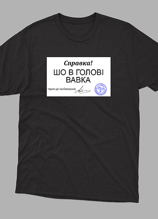 Футболка с веселым принтом справка что в голове вавка