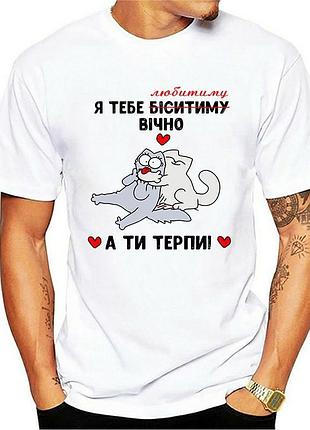 Футболка "я тебе любитиму вічно а ти терпи!"
