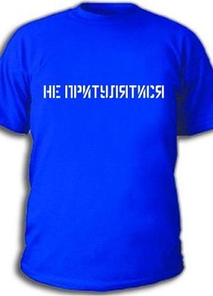 Футболки с прикольными надписями «не притулятися»