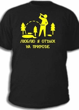 Футболка з малюнком "люблю я відпочинок на природі!"
