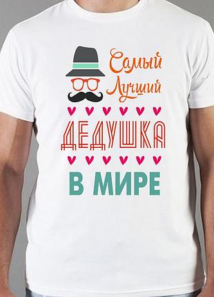 Футболка дедушке " самый лучший дедушка в мире"