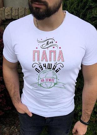 Футболка для тата. футболка мій тато найкращий на землі