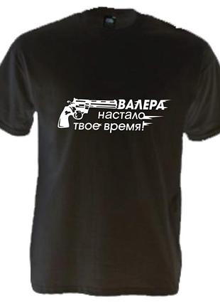 Футболка валера настав твій час