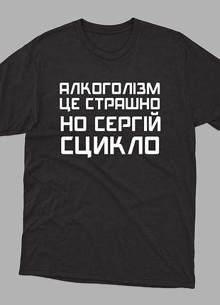 Футболка с веселым принтом на подарок это страшно но сергей не сц*кло