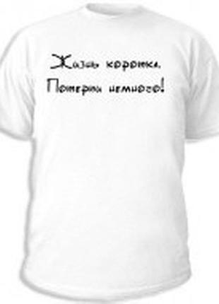 Майка-футболка з написом життя коротке, недорого