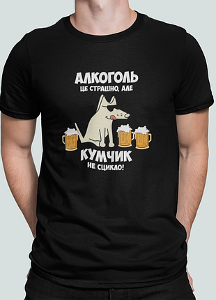 Мужская футболка с принтом алкоголь це страшно але кумчик не сцикло кум куму черный m