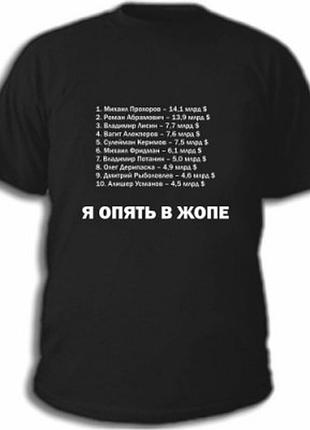 Футболки с прикольными надписями «я в жопе»