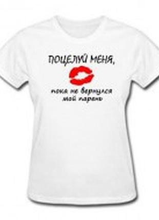 Прикольная женская футболка с надписью «поцелуй меня, пока не вернулся мой парень»