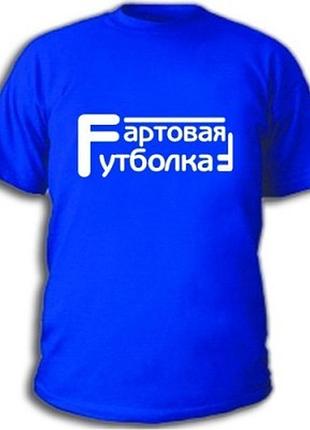 Студенческие футболки "фартовая футболка"