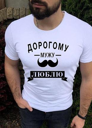 Белая футболка любимому мужу