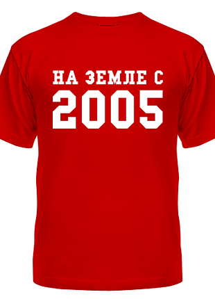 Футболка на земле с 2005, с принтом, унисекс, хлопок