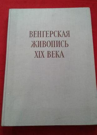 Угорська живопис 19 століття. 1957 рік-подарункове видання1 фото