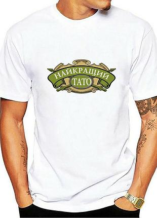 Футболка папе "найкращий тато"