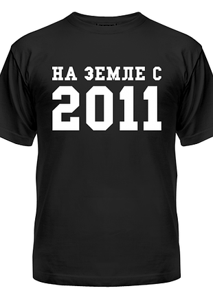 Футболка на земле с 2011, с принтом, унисекс, хлопок