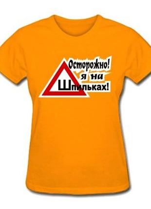 Футболка для дівчат "обережно! я на шпильках!"