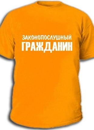 Футболки с прикольными надписями «гражданин»