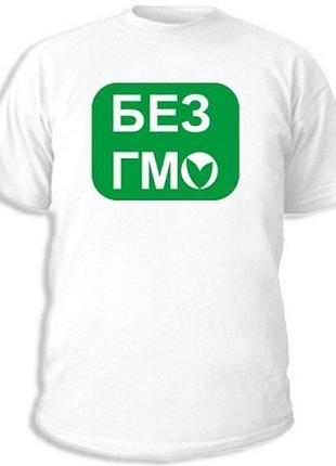 Футболки с прикольными надписями «без гмо»