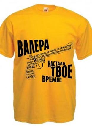 Футболка валера, настав твій час
