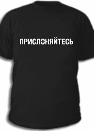 Футболки с прикольными надписями «прислоняйтесь»