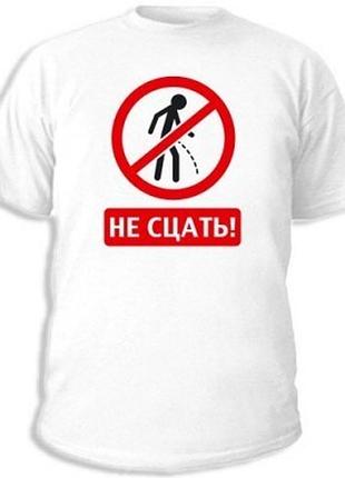 Футболки с прикольными надписями «не сцать!»