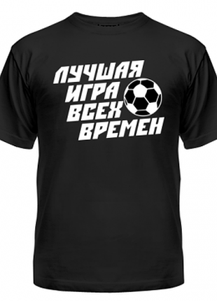 Футболка найкраща гра всіх часів