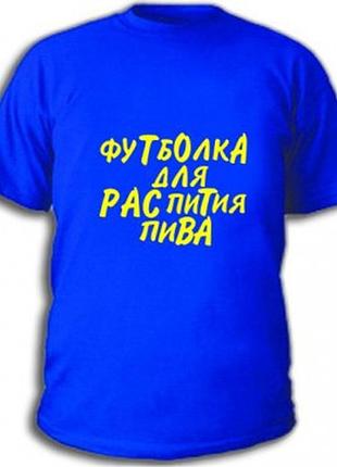 Футболка з принтом «футболка для розпитування пива»