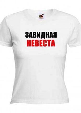 Футболка завидная невеста