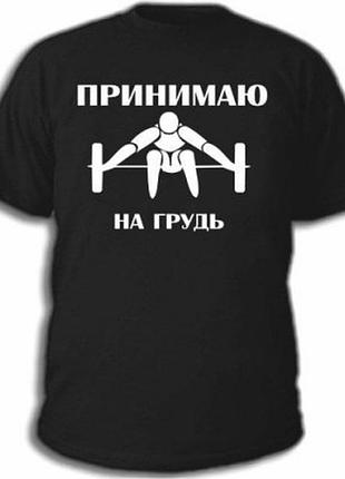 Футболки з прикольними написами «приймаю на груди»
