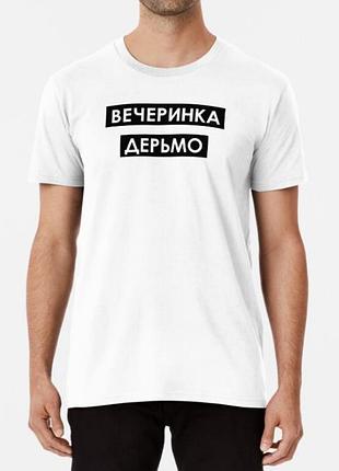 Мужская и женская футболка с принтом вечеринка дерьмо белый xl