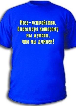 Футболки с прикольными надписями «мозг»