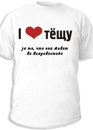 Футболки з прикольними написами «i love тещу»