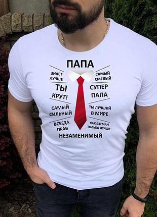 Футболка для папи. тато ти крут!
