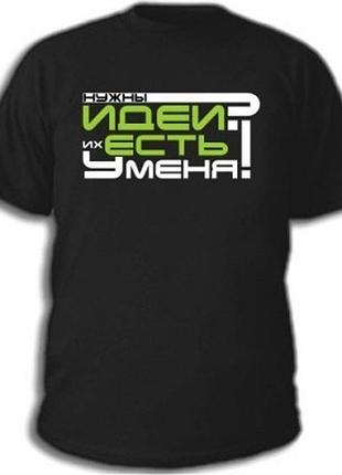 Футболки с прикольными надписями «нужны идеи их есть у меня!»