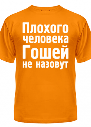 Футболка гошей не накличуть