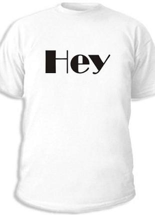Футболки с прикольными надписями «hey!»