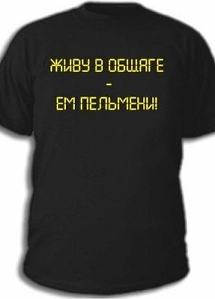 Студенческие футболки "живу в общаге-ем пельмени"