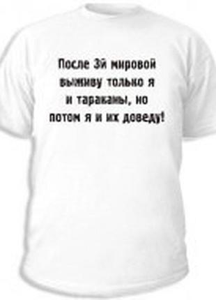 Футболка с прикольной надписью: «я и тараканы
