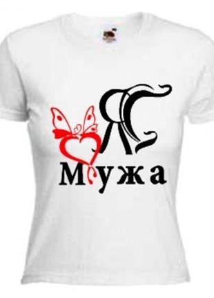 Футболки для молодоженов "я люблю мужа"