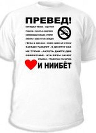 Прикольная футболка с надписью превед