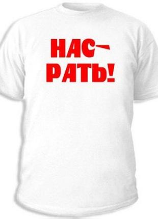 Футболки с прикольными надписями «нас рать!»