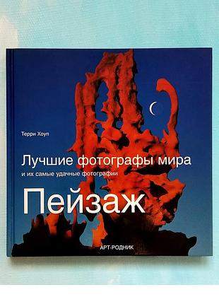 Коллекционная фотокнига "лучшие фотографы мира и их лучшие фотографии. пейзаж" автор терри хоуп 2004 год книга фотоальбом коллекция