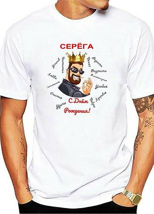 Футболка для мужчины именная "с днем рождения!"