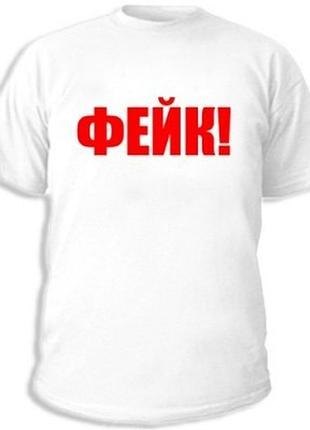Футболки с прикольными надписями «фейк»