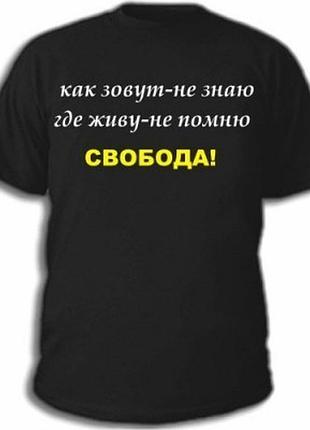 Футболки с прикольными надписями «не помню»