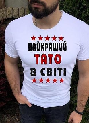 Футболка тата "найкращий тато у світі"