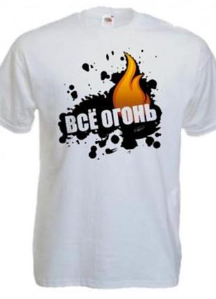 Футболка все огонь, с принтом, унисекс, хлопок