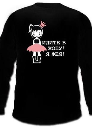 Футболка для девушек "идите в жопу! я фея."