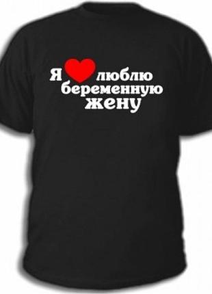 Футболка я люблю беременную жену