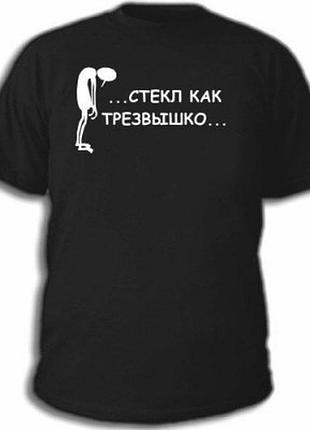 Футболки с пиво-водочными приколами "стекл как трезвышко"