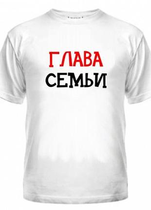 Футболка глава семьи, с принтом, унисекс, хлопок
